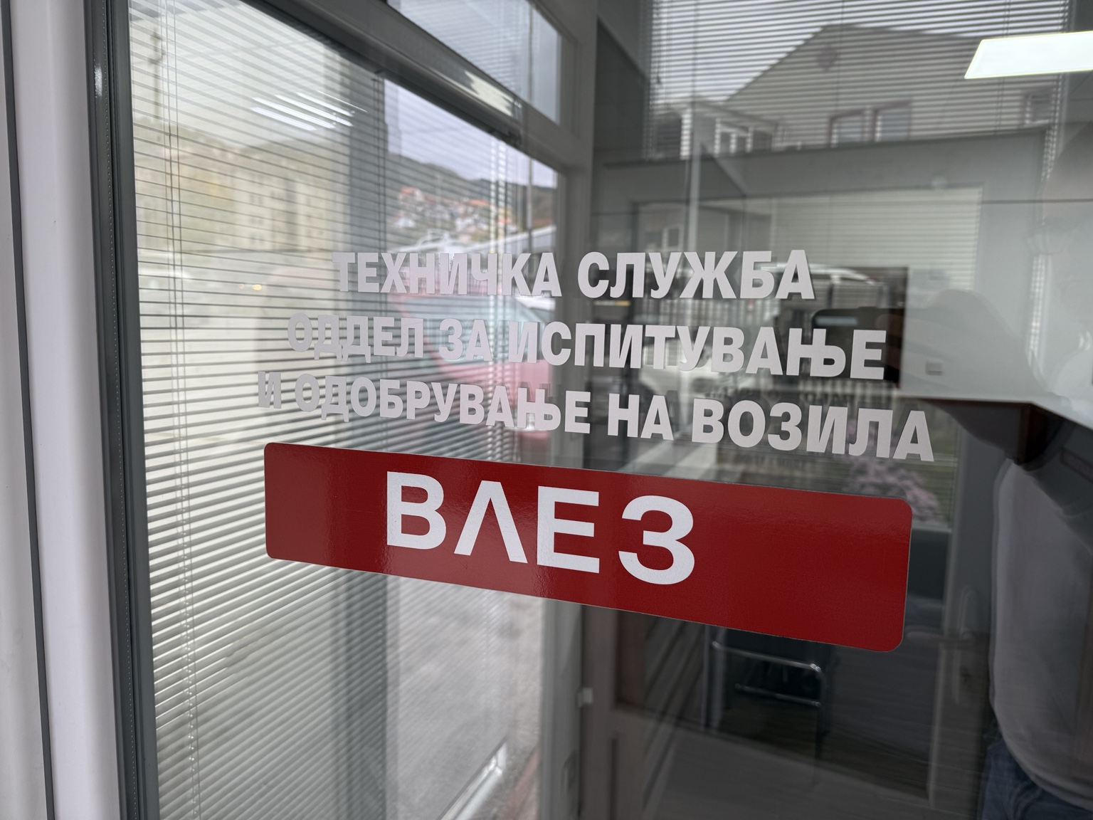 Техничка служба